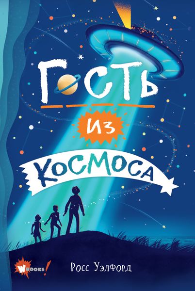 Обложка книги  «Гость из космоса»
