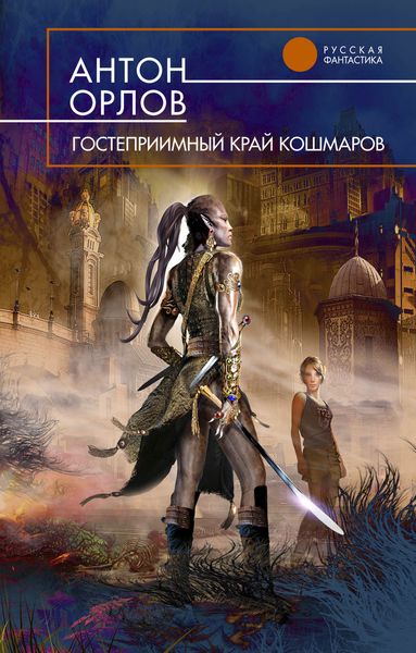 Обложка книги  «Гостеприимный край кошмаров»