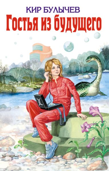 Обложка книги  «Гостья из будущего»