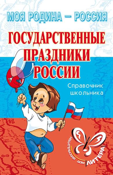 Обложка книги  «Государственные праздники России»