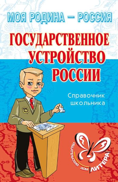 Обложка книги  «Государственное устройство России»
