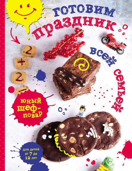 Обложка книги  «Готовим праздник всей семьей»