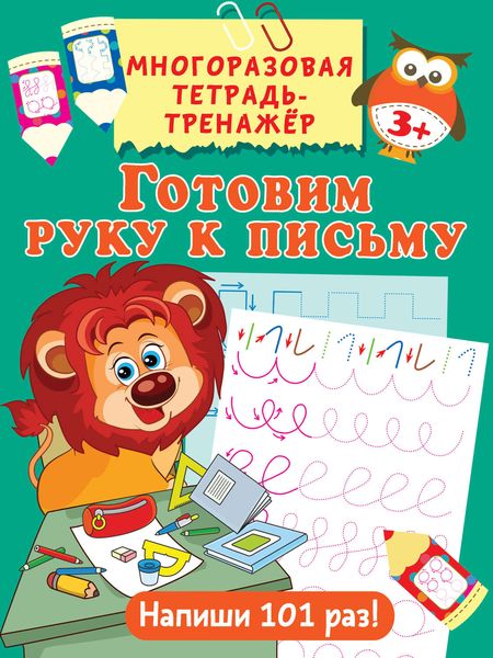 Обложка книги  «Готовим руку к письму»