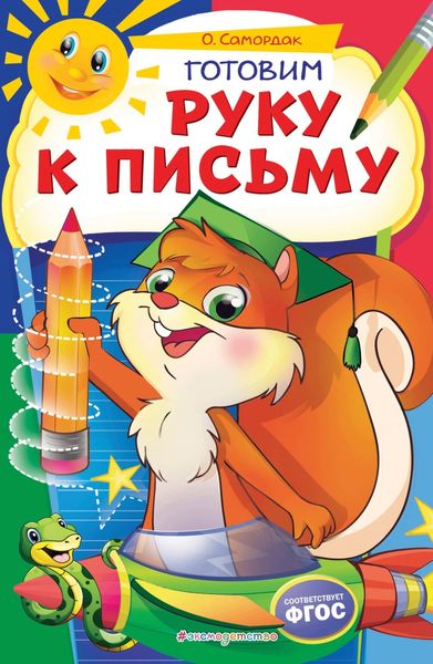 Обложка книги  «Готовим руку к письму»
