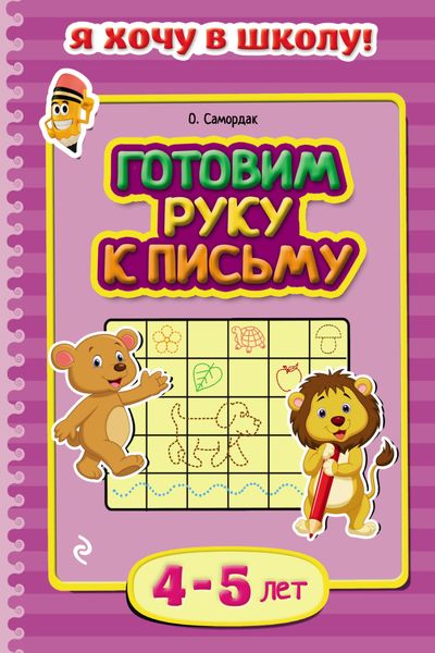 Обложка книги  «Готовим руку к письму. Для детей 4–5 лет»