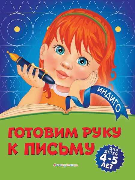 Обложка книги  «Готовим руку к письму. Для детей 4-5 лет»