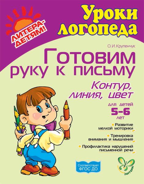 Обложка книги  «Готовим руку к письму. Контур, линия, цвет»
