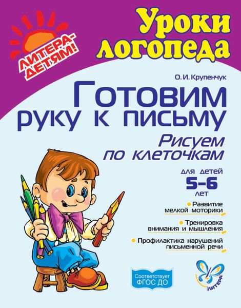 Обложка книги  «Готовим руку к письму. Рисуем по клеточкам»