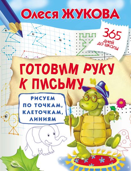 Обложка книги  «Готовим руку к письму. Рисуем по точкам, клеточкам, линиям»