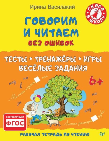 Обложка книги  «Говорим и читаем без ошибок. Тесты, тренажёры, игры, весёлые задания»
