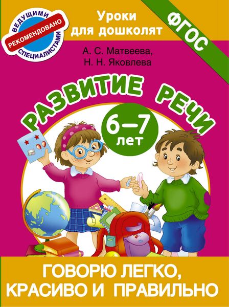 Обложка книги  «Говорю легко, красиво и правильно. Развитие речи. 6-7 лет»