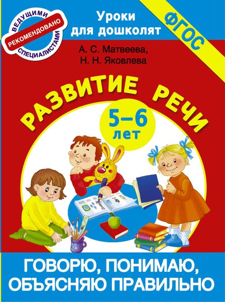 Обложка книги  «Говорю, понимаю, объясняю правильно. Развитие речи. 5-6 лет»
