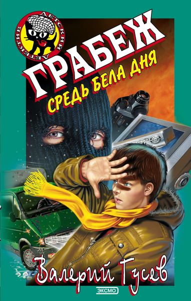 Обложка книги  «Грабеж средь бела дня»