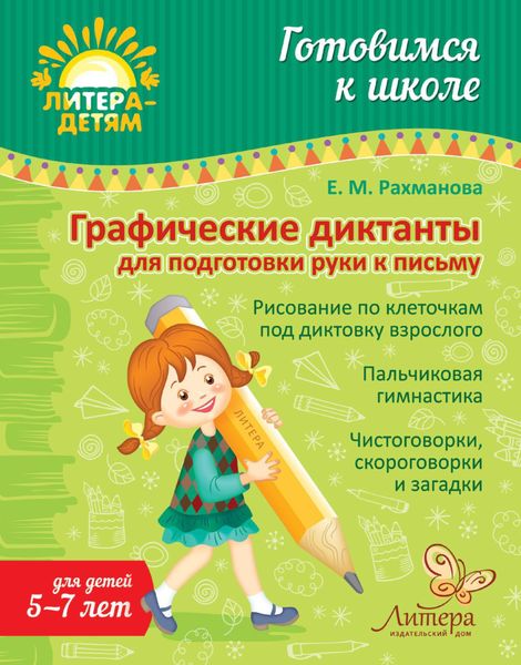 Обложка книги  «Графические диктанты для подготовки руки к письму»