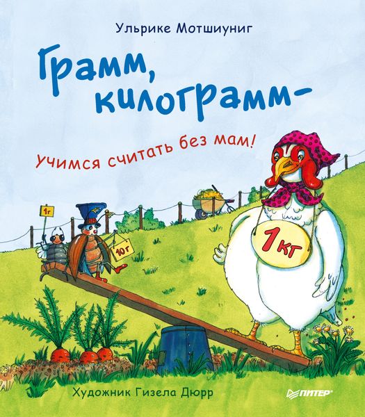 Обложка книги  «Грамм, килограмм – учимся считать без мам!»