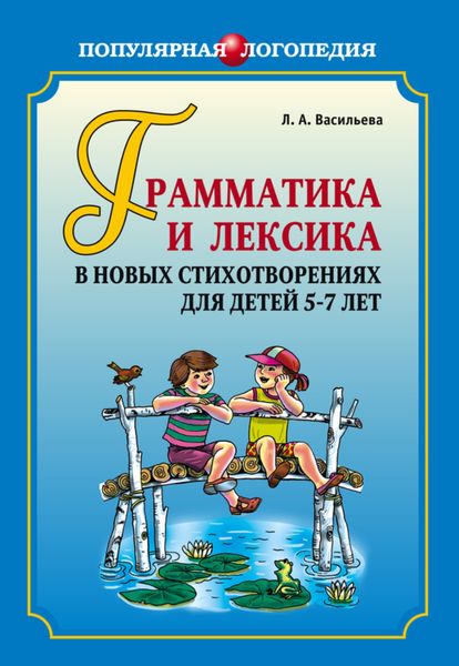 Обложка книги  «Грамматика и лексика в новых стихотворениях для детей 5-7 лет»