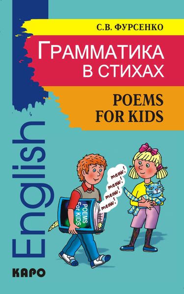 Обложка книги  «Грамматика в стихах: Веселые грамматические рифмовки английского языка»