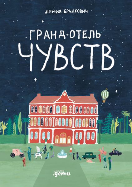 Обложка книги  «Гранд-отель чувств»