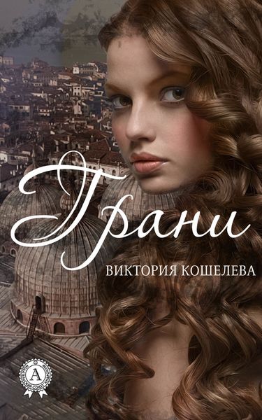 Обложка книги  «Грани»
