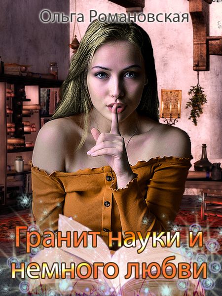 Обложка книги  «Гранит науки и немного любви»
