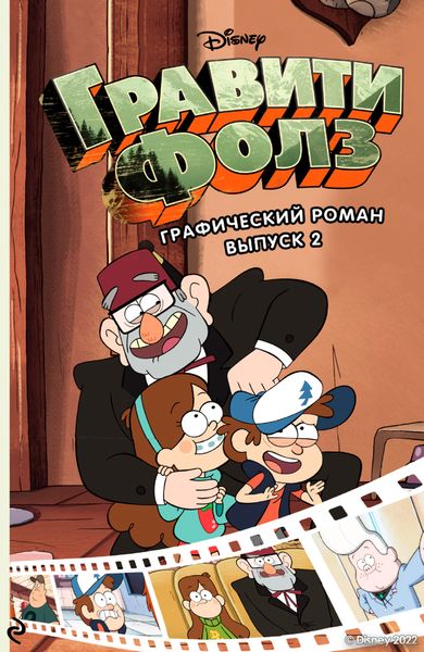 Обложка книги  «Гравити Фолз. Графический роман. Выпуск 2»