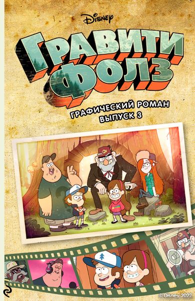Обложка книги  «Гравити Фолз. Графический роман. Выпуск 3»