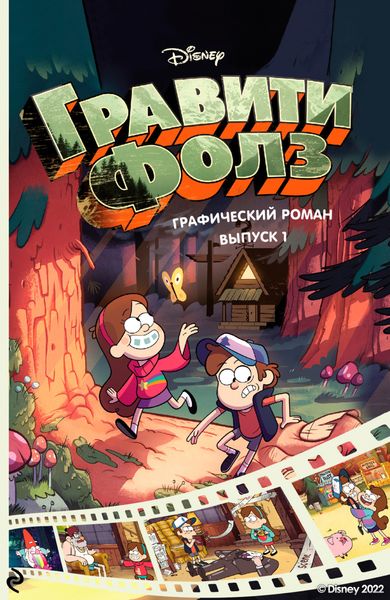 Обложка книги  «Гравити Фолз. Графический роман. Выпуск 1»