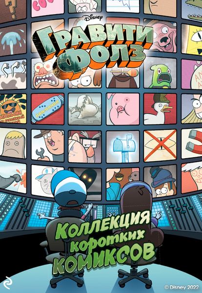 Обложка книги  «Гравити Фолз. Коллекция коротких комиксов»