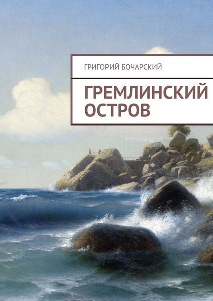 Обложка книги  «Гремлинский остров»