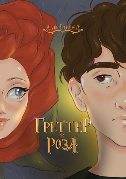 Обложка книги  «Греттер и Роза»