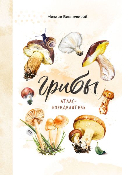 Обложка книги  «Грибы. Атлас-определитель»