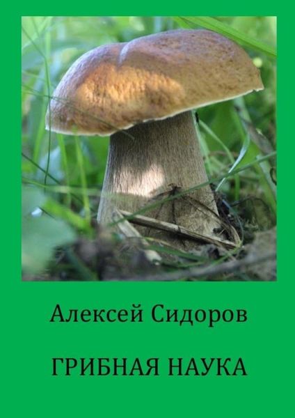 Обложка книги  «Грибная наука»