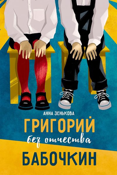 Обложка книги  «Григорий без отчества Бабочкин»