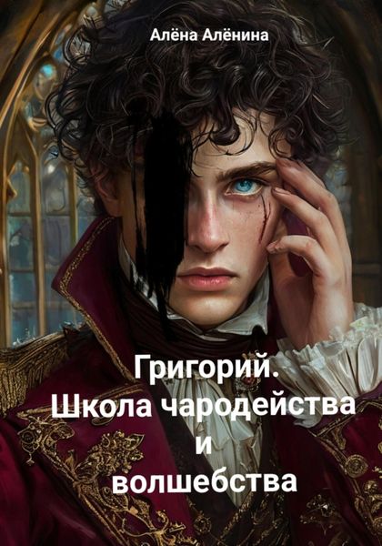 Обложка книги  «Григорий. Школа чародейства и волшебства»