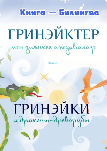 Обложка книги  «Гринэйки и драконы-древорубы»