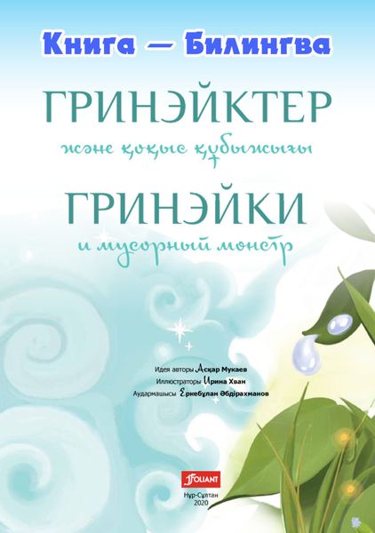 Обложка книги  «Гринэйки и мусорный монстр»