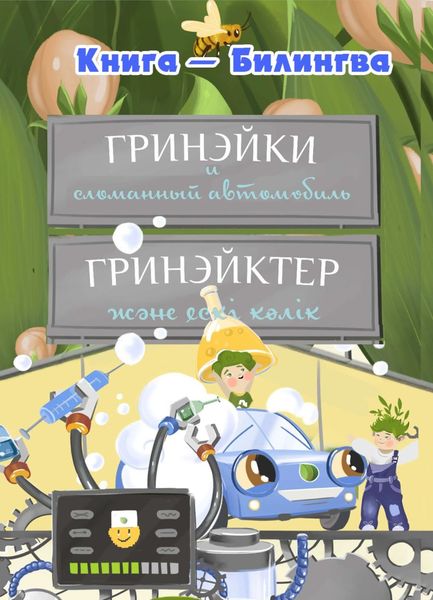 Обложка книги  «Гринэйки и сломанный автомобиль»