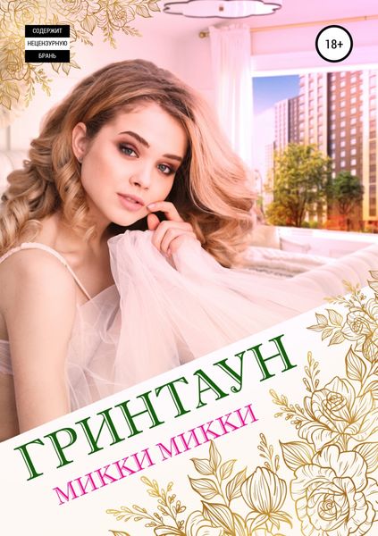 Обложка книги  «Гринтаун»