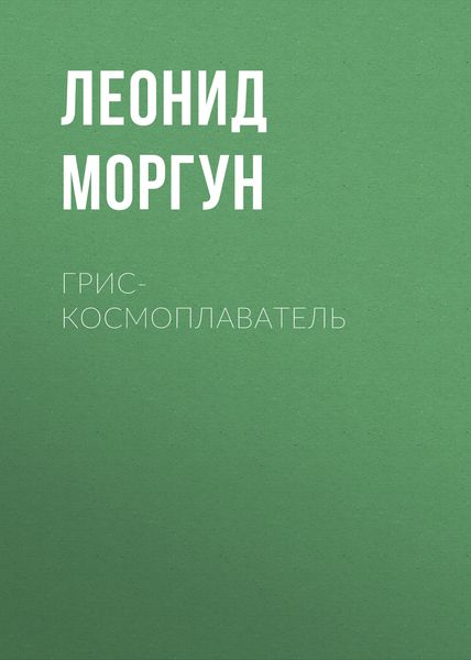 Обложка книги  «Грис-космоплаватель»