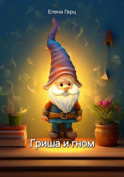 Обложка книги  «Гриша и гном»
