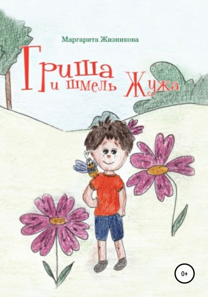 Обложка книги  «Гриша и шмель Жужа»