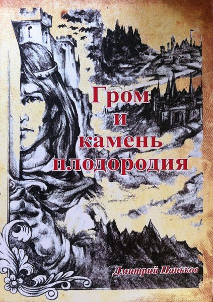 Обложка книги  «Гром и камень плодородия»