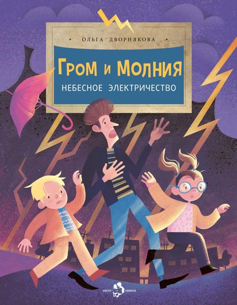 Обложка книги  «Гром и молния. Небесное электричество»
