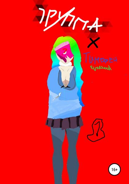 Обложка книги  «Группа Х»