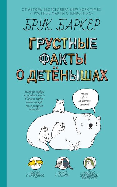 Обложка книги  «Грустные факты о детёнышах»