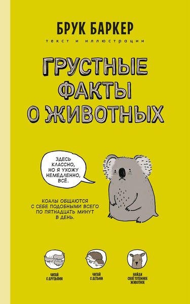 Обложка книги  «Грустные факты о животных»