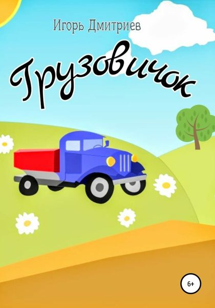 Обложка книги  «Грузовичок»