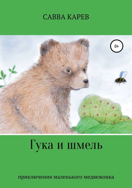 Обложка книги  «Гука и шмель»
