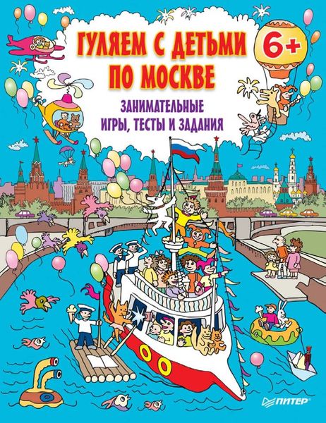 Обложка книги «Гуляем с детьми по Москве. Занимательные игры, тесты и задания»