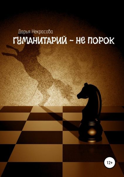 Обложка книги  «Гуманитарий – не порок»